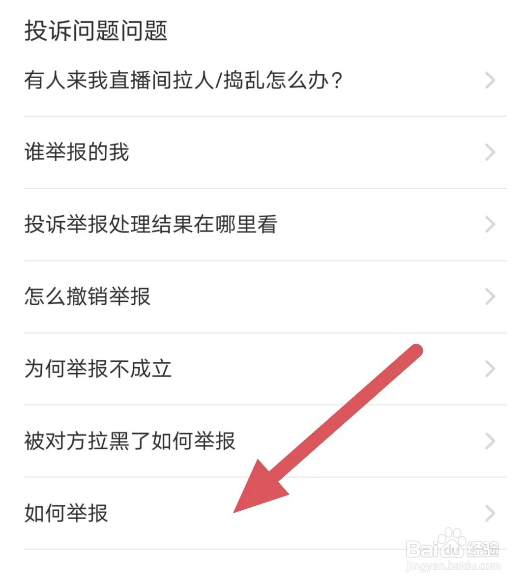 见见APP如何举报