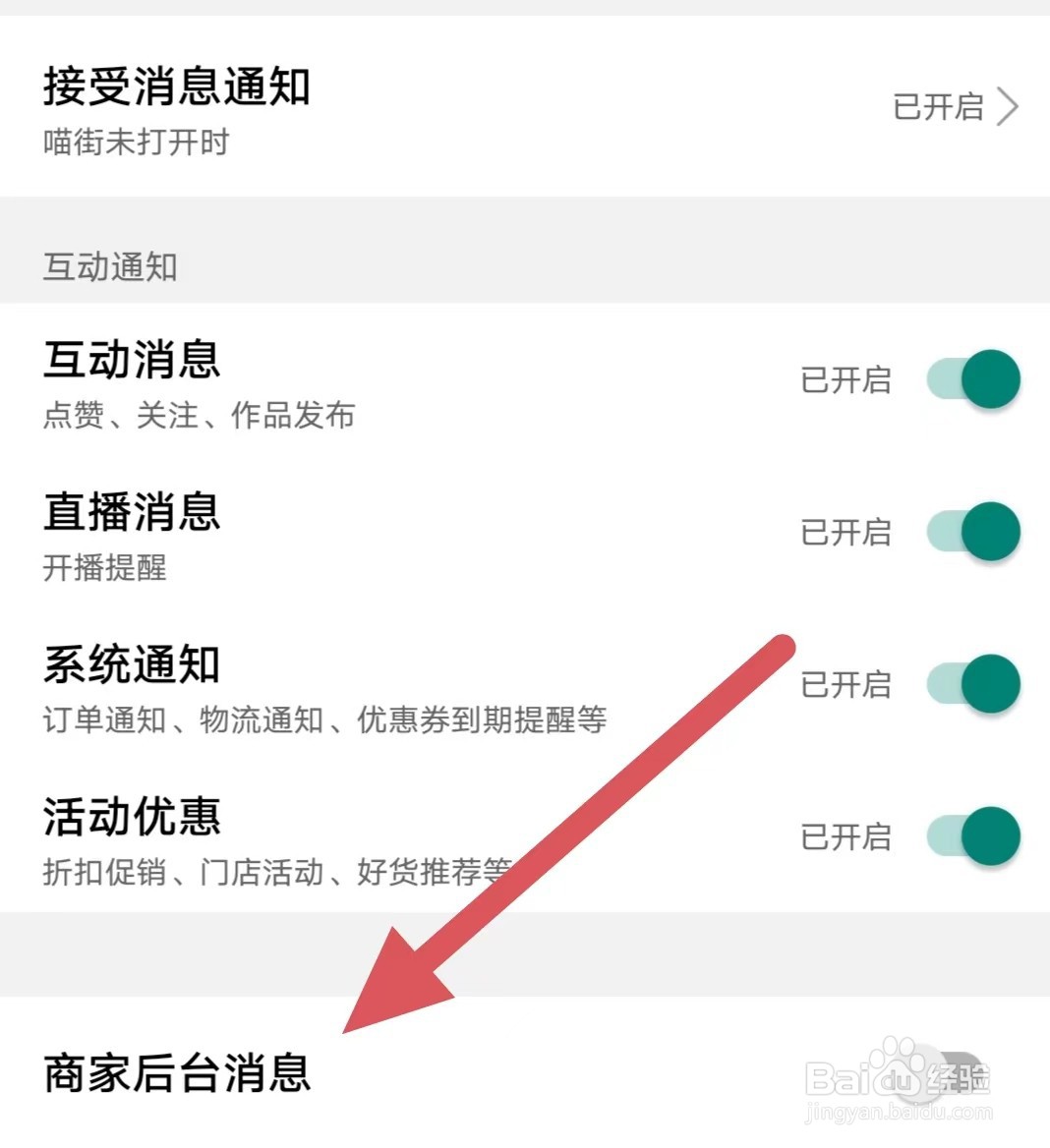 喵街如何关闭商家后台消息