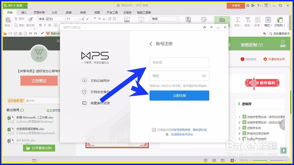怎样注册WPS Office 2016 账号