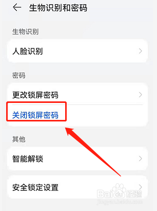 华为手机怎么关闭锁屏密码