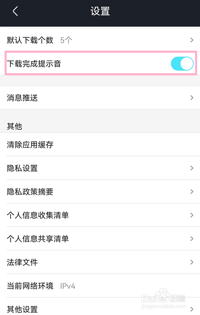 优酷视频怎么关闭下载完成提示音