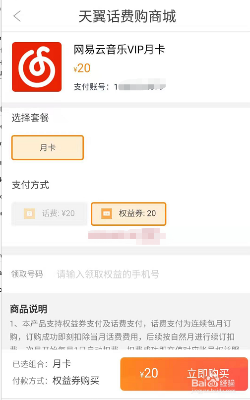 如何用天翼话费购兑换优惠权益?这个攻略请收好