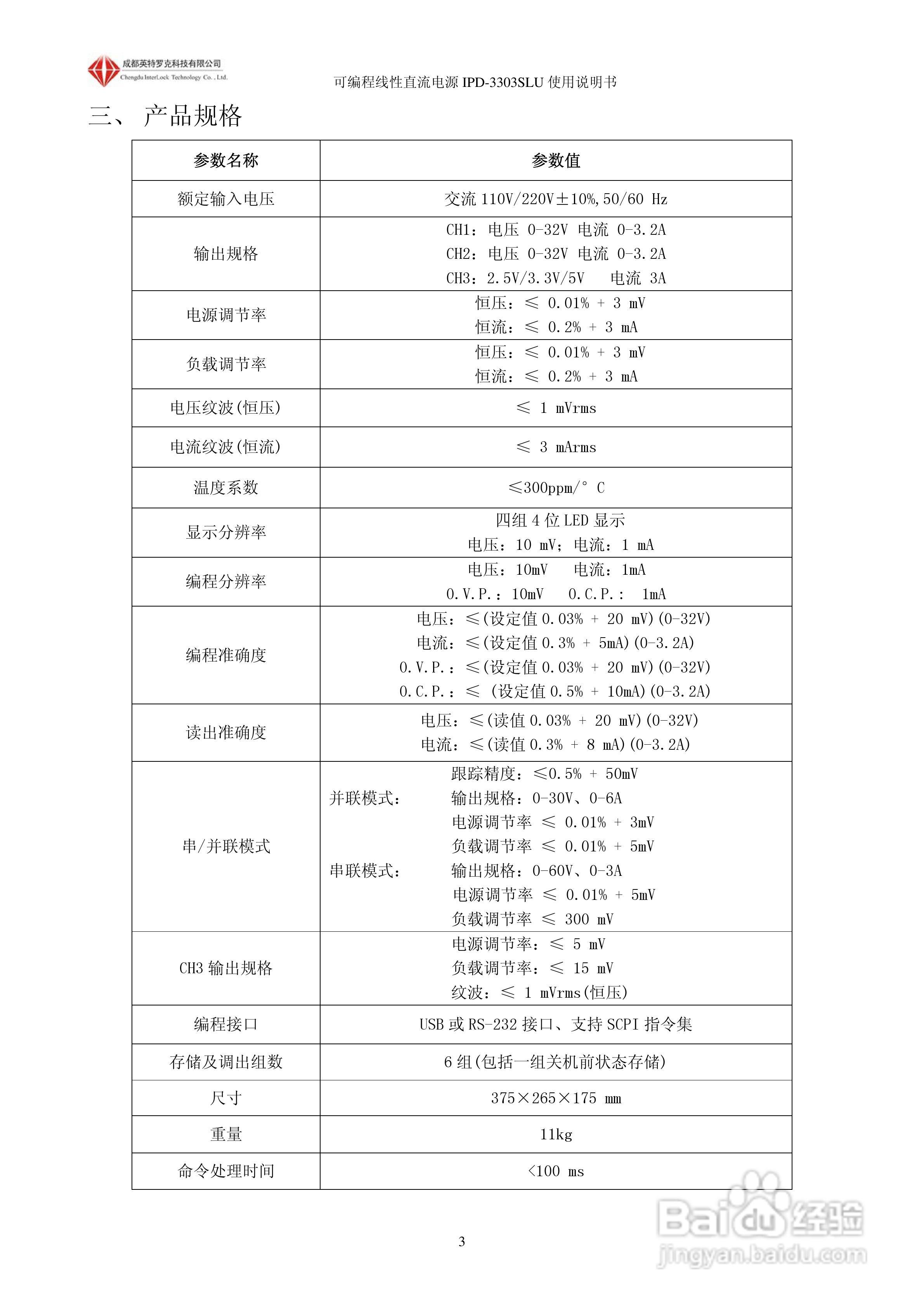 英特罗克可编程直流电源IPD-3303SLU说明书:[1]
