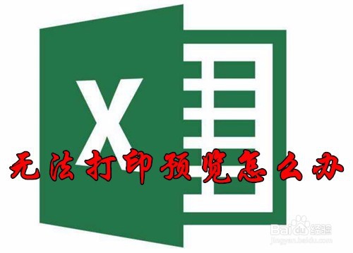 <b>excel2016无法连接打印机打印预览不可用怎么办</b>