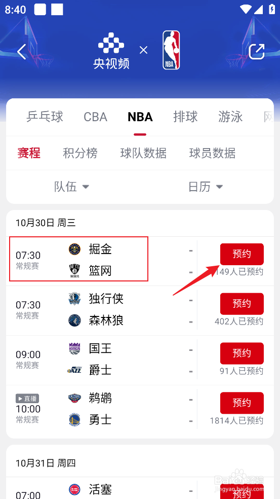 央视频在哪预约观看NBA常规赛掘金VS篮网
