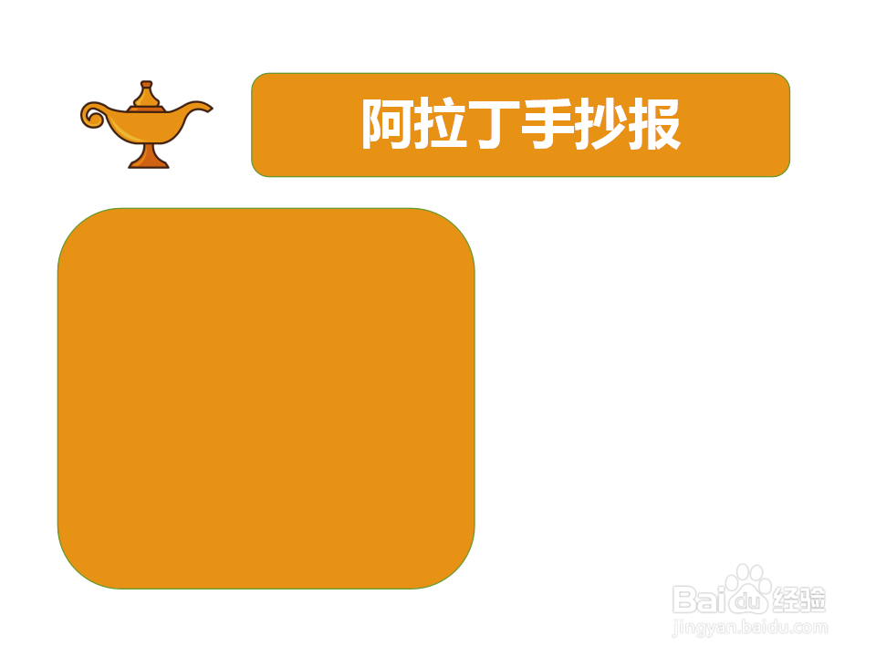 阿拉丁手抄报