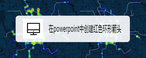 在powerpoint中创建红色环形箭头