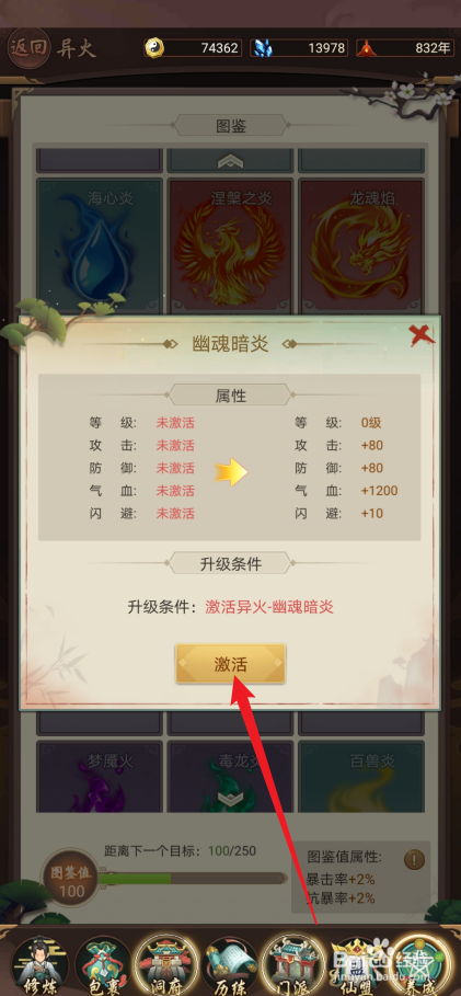 逍遥修真如何激活【幽魂暗炎】