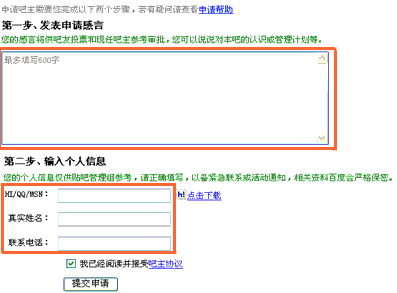 在百度贴吧中,如何申请吧主?