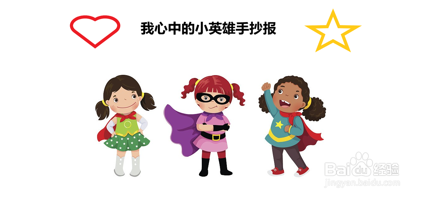 我心中的小英雄手抄报