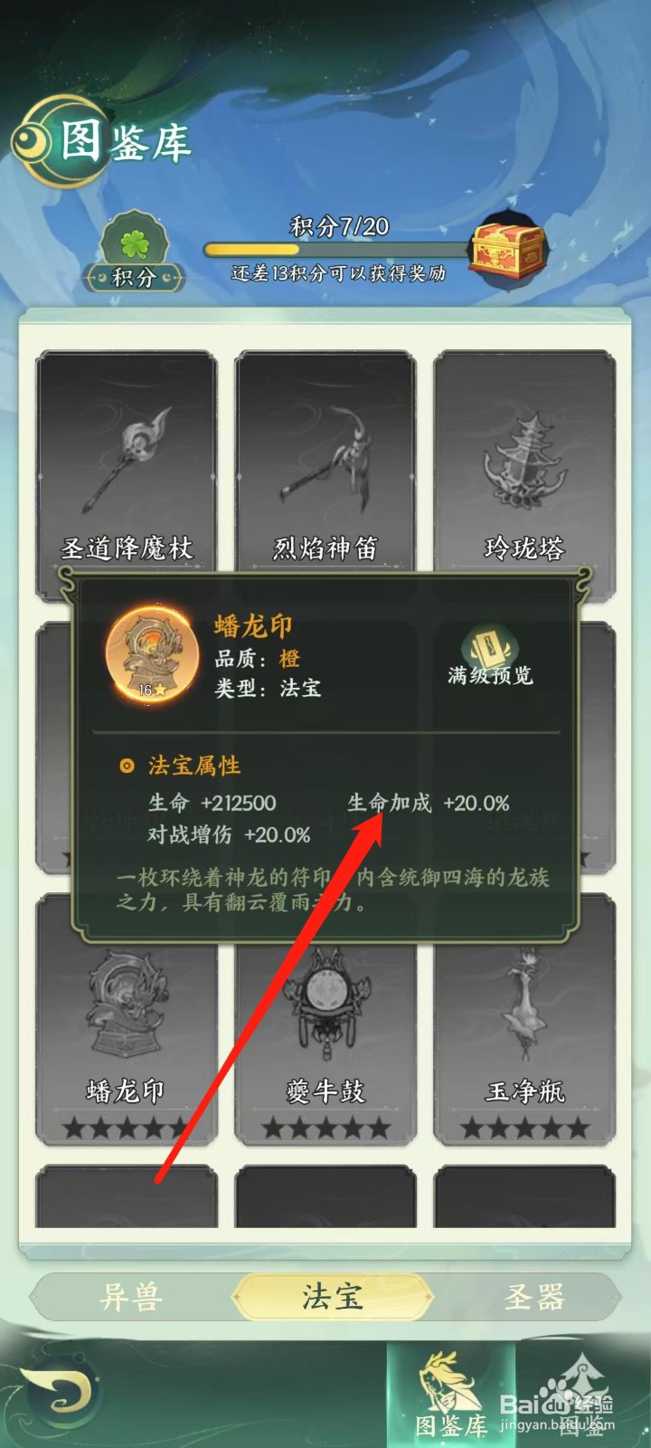 奇妙山海经怎样查看蟠龙印的生命加成