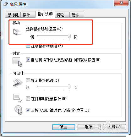 Windows系统如何增加鼠标灵敏度?
