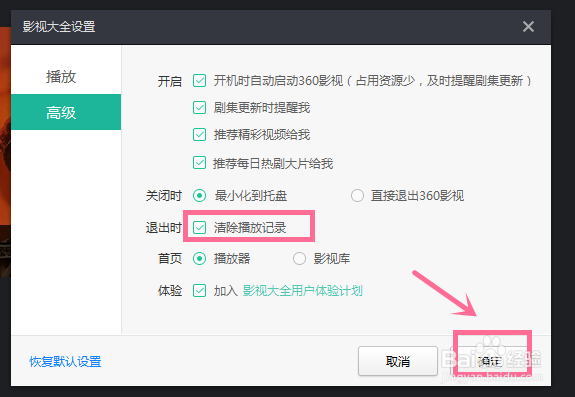 影视大全软件退出时清除播放记录的设置方法