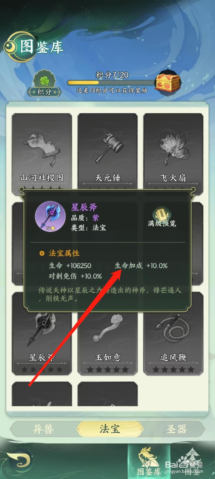 奇妙山海经怎样查看星辰斧的生命加成