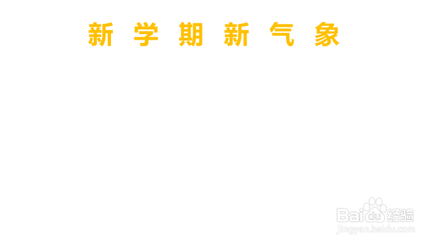 新学期新气象的手抄报简单（新学期新气象手抄报大全简单）