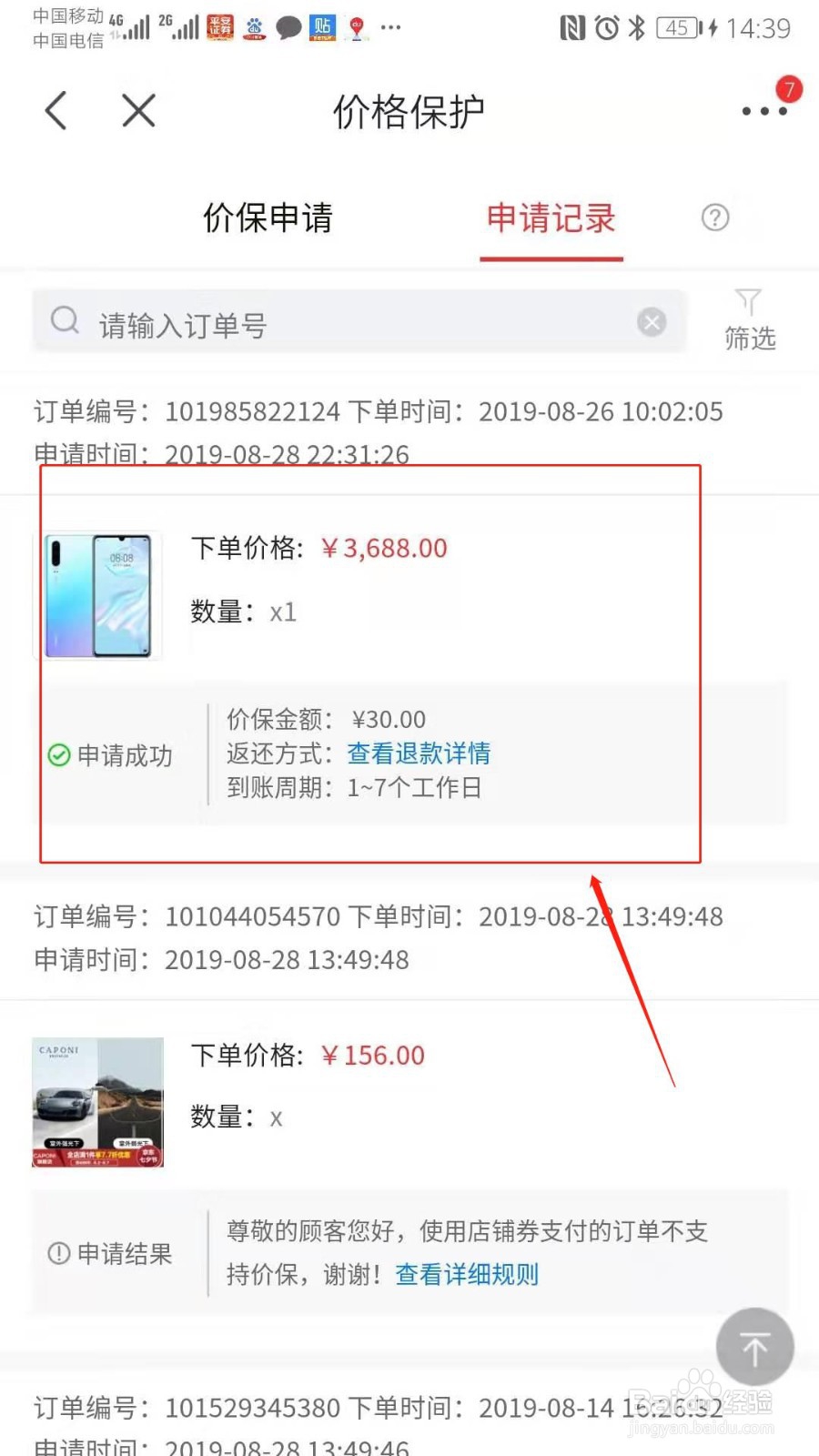 京东如何申请价格保护