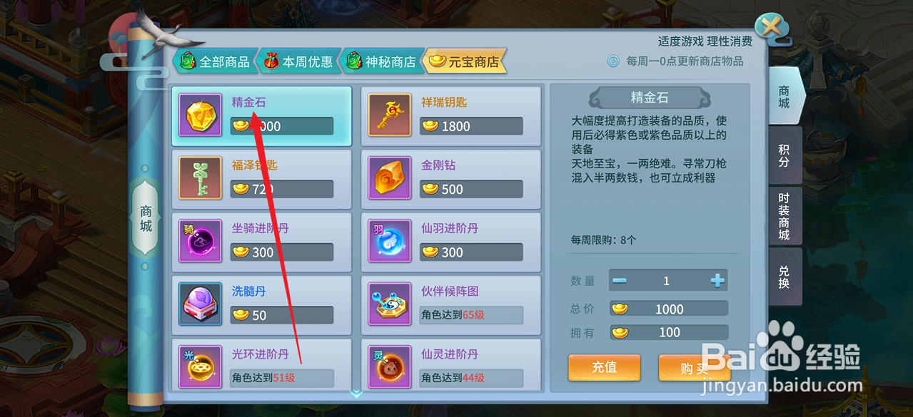 仙灵物语如何购买【精金石】