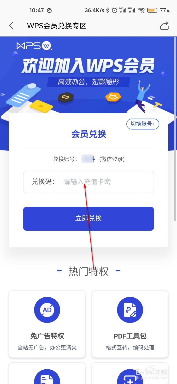 WPS怎么兑换会员