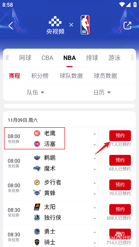 央视频在哪预约观看NBA常规赛老鹰VS活塞
