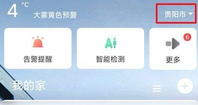 萤石云视频如何切换城市定位