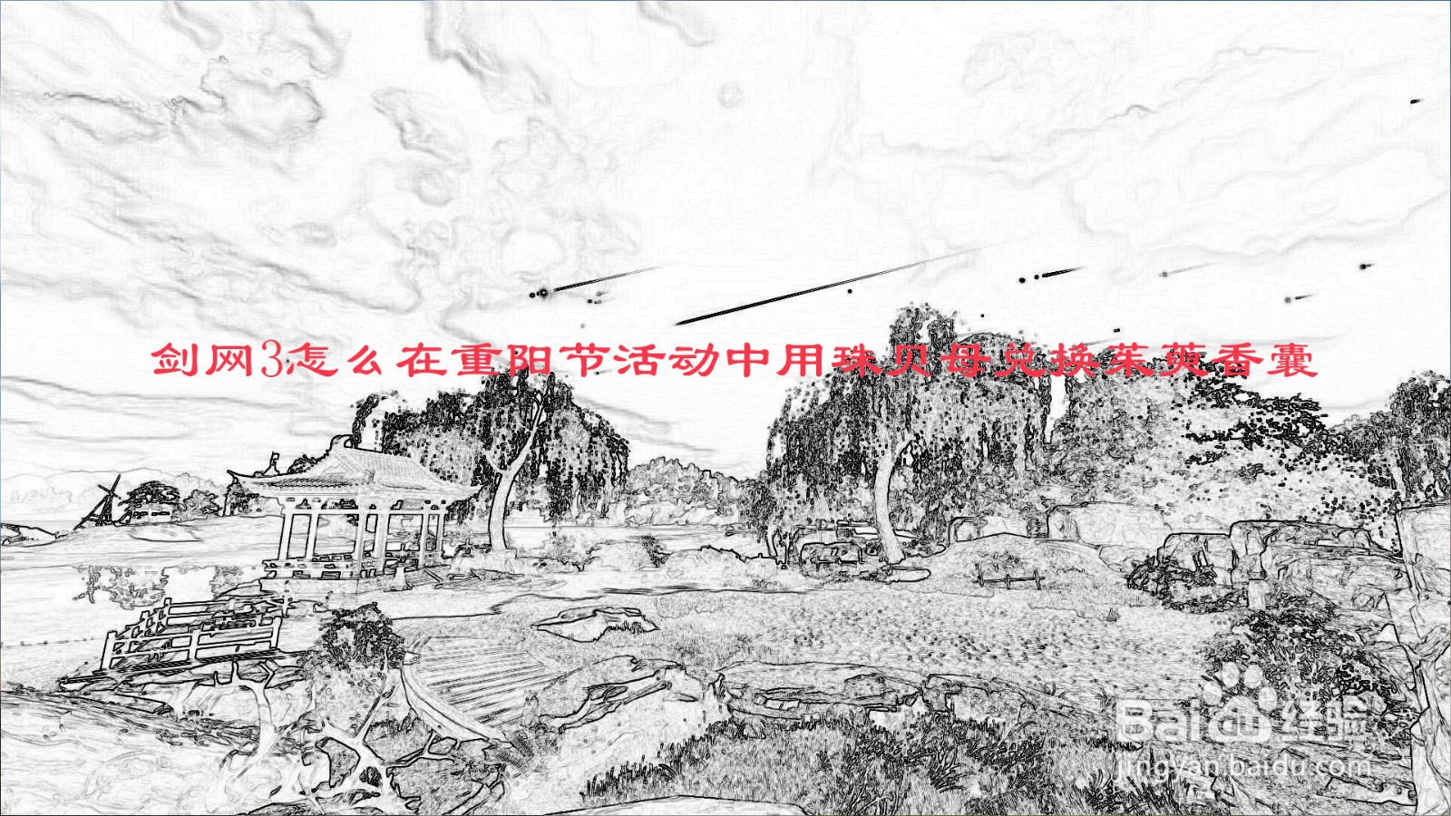 剑网3怎么在重阳节活动中用珠贝母兑换茱萸香囊