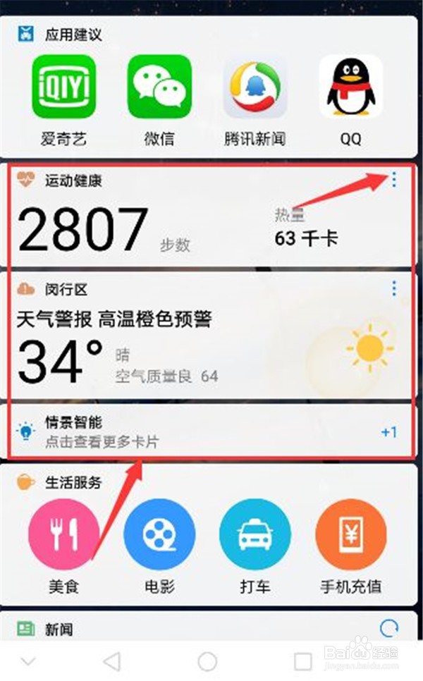 华为荣耀8怎么关闭情景智能模式