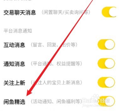 闲鱼APP闲鱼精选通知怎么关闭