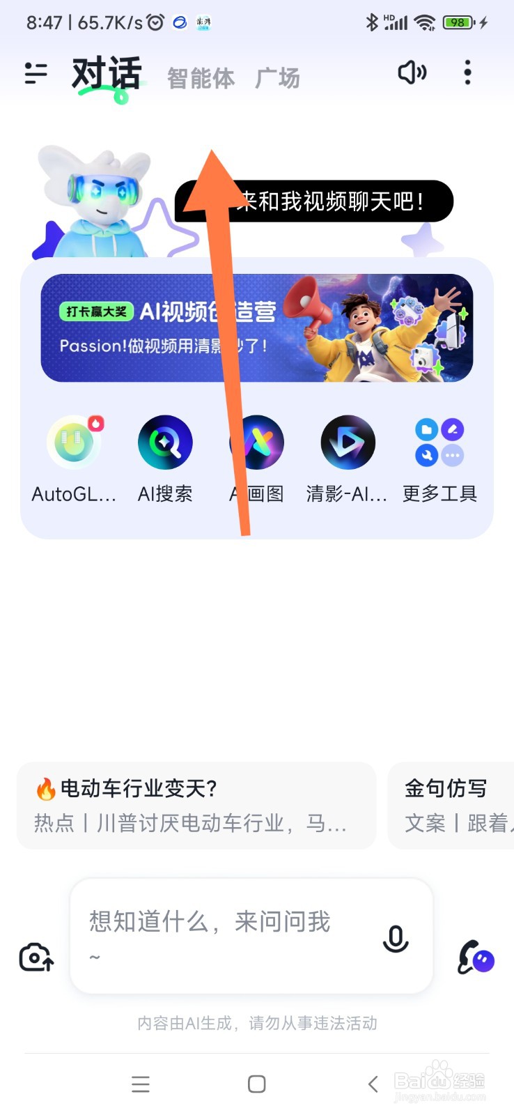 智谱清言如何找到角色生成器