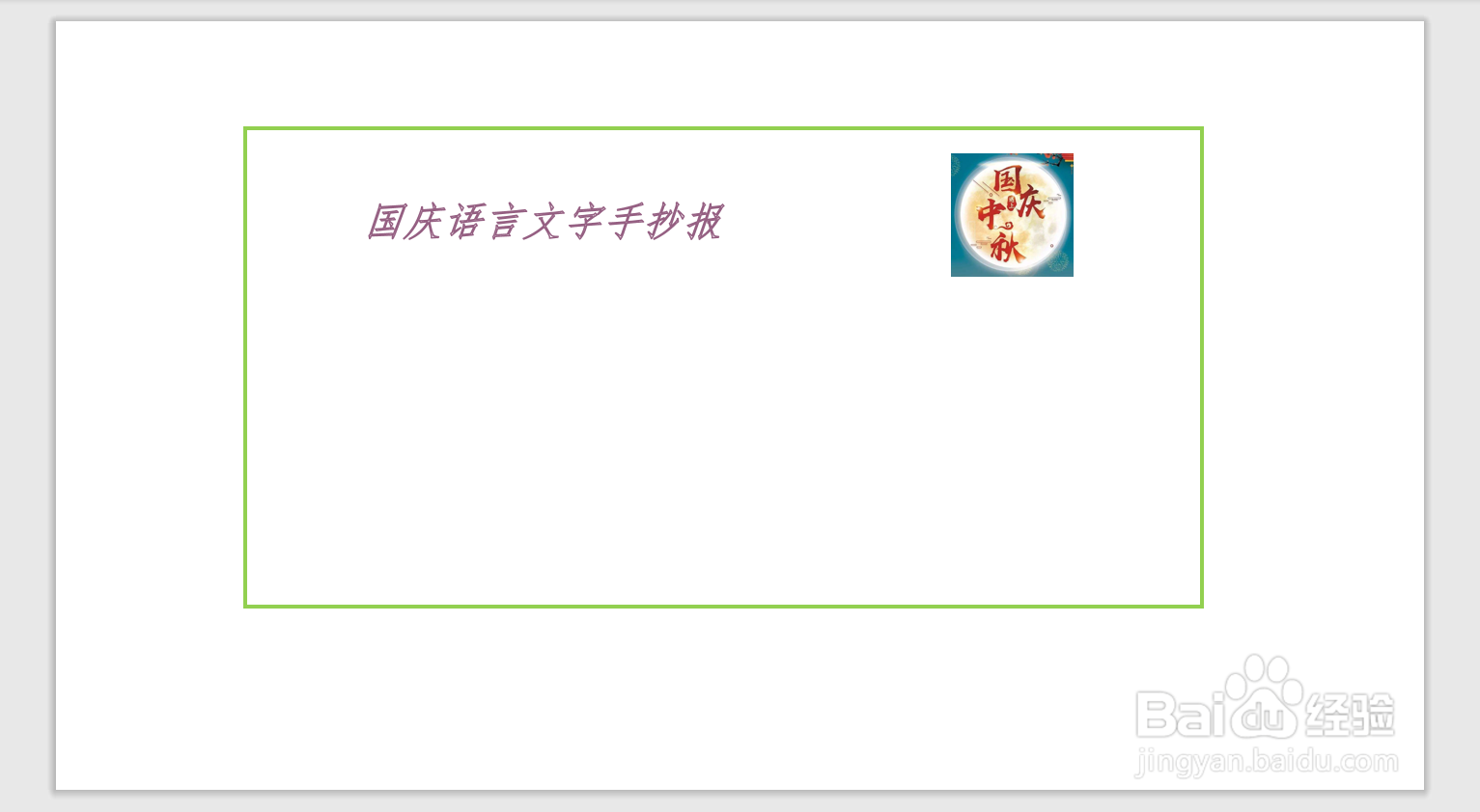 国庆语言文字手抄报
