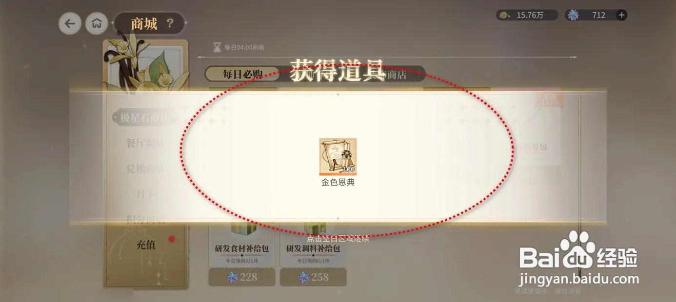维斯塔的餐桌怎么采购获得养成加速包