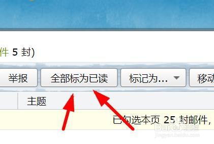 QQ邮箱如何全部标为已读