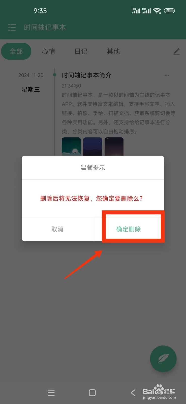 《时间轴记事本》怎么删除笔记?