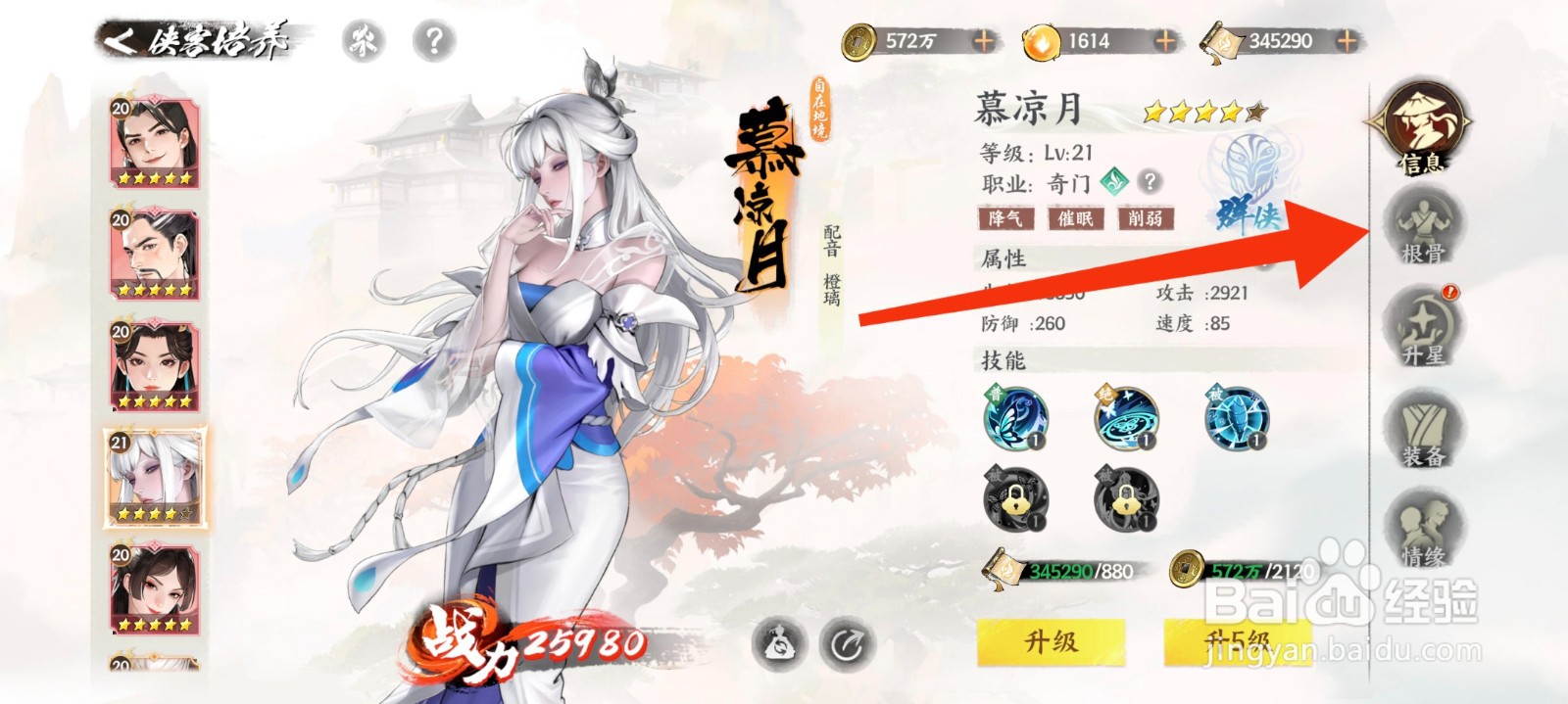 少年歌行：风花雪月慕凉月怎么提升到根骨1阶