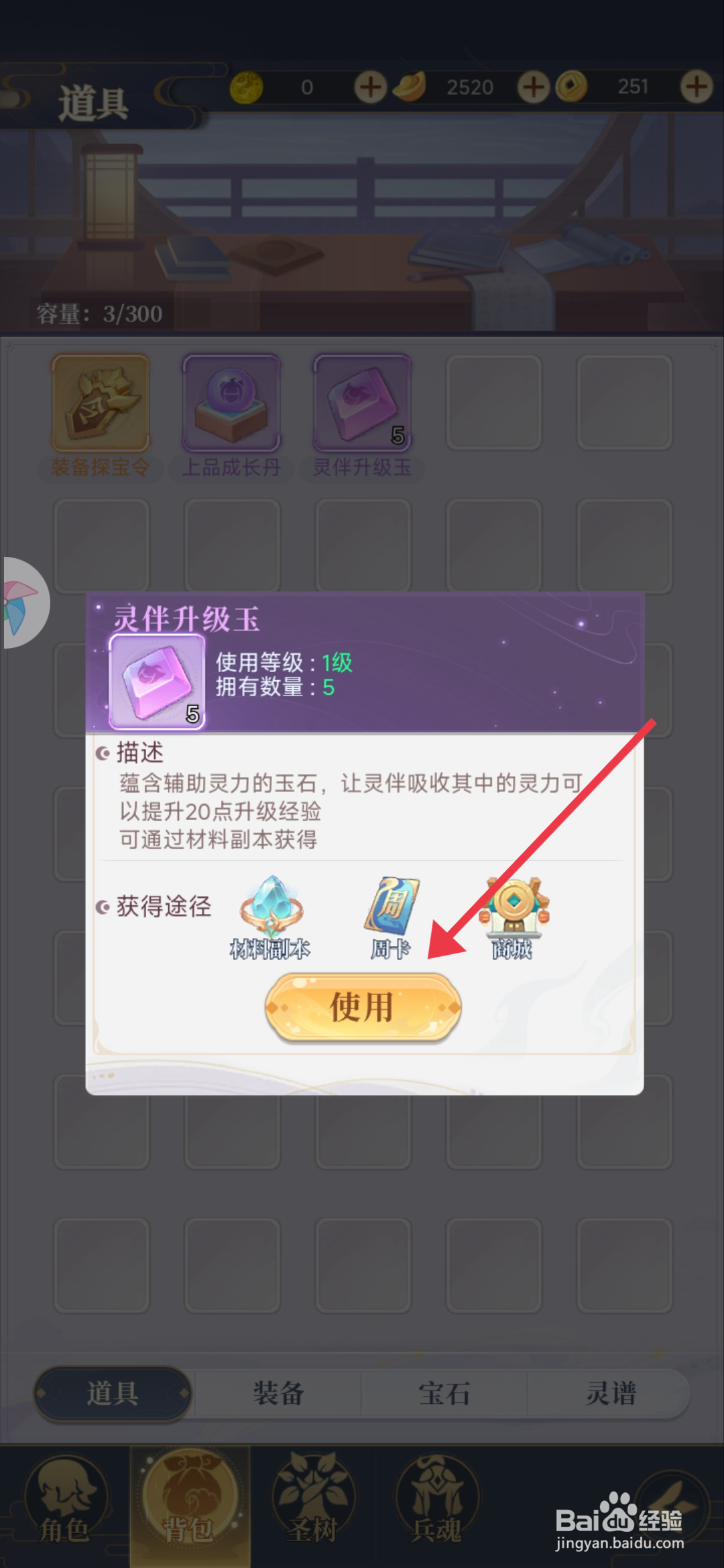 一念山海灵伴升级玉的使用攻略