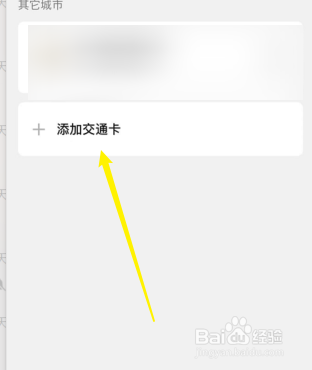 微信怎么添加交通卡