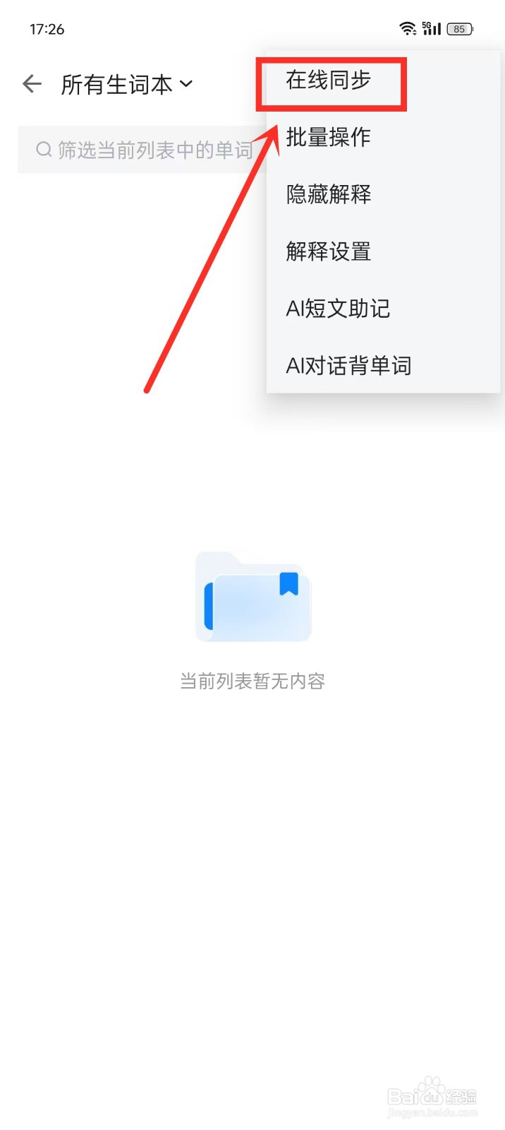 《欧路背单词》同步我的生词本如何操作