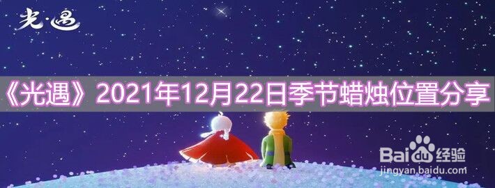 《光遇》2021年12月22日季节蜡烛位置分享