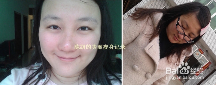 陈訮的美丽瘦身记录(经验分享)