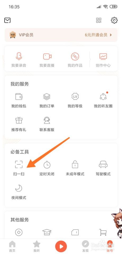 喜马拉雅app扫一扫功能在哪里
