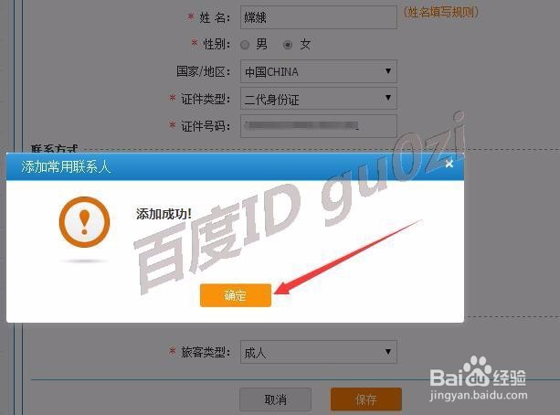 12306网上购票网站怎么添加常用联系人