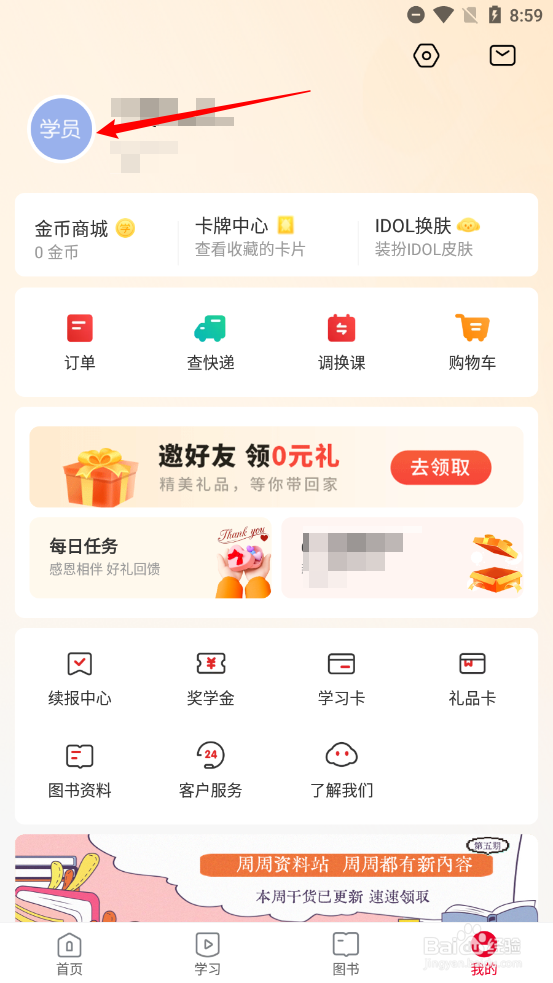 希望学APP如何设置学员姓名