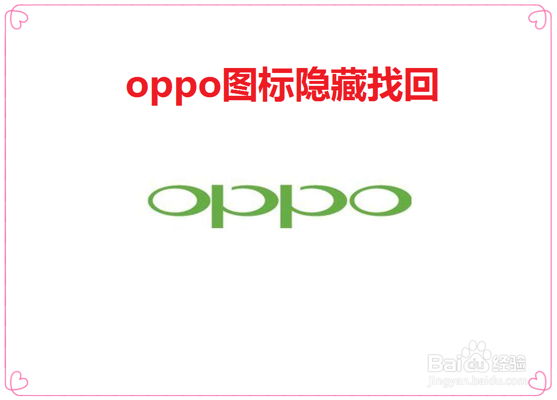 oppo图标隐藏找回