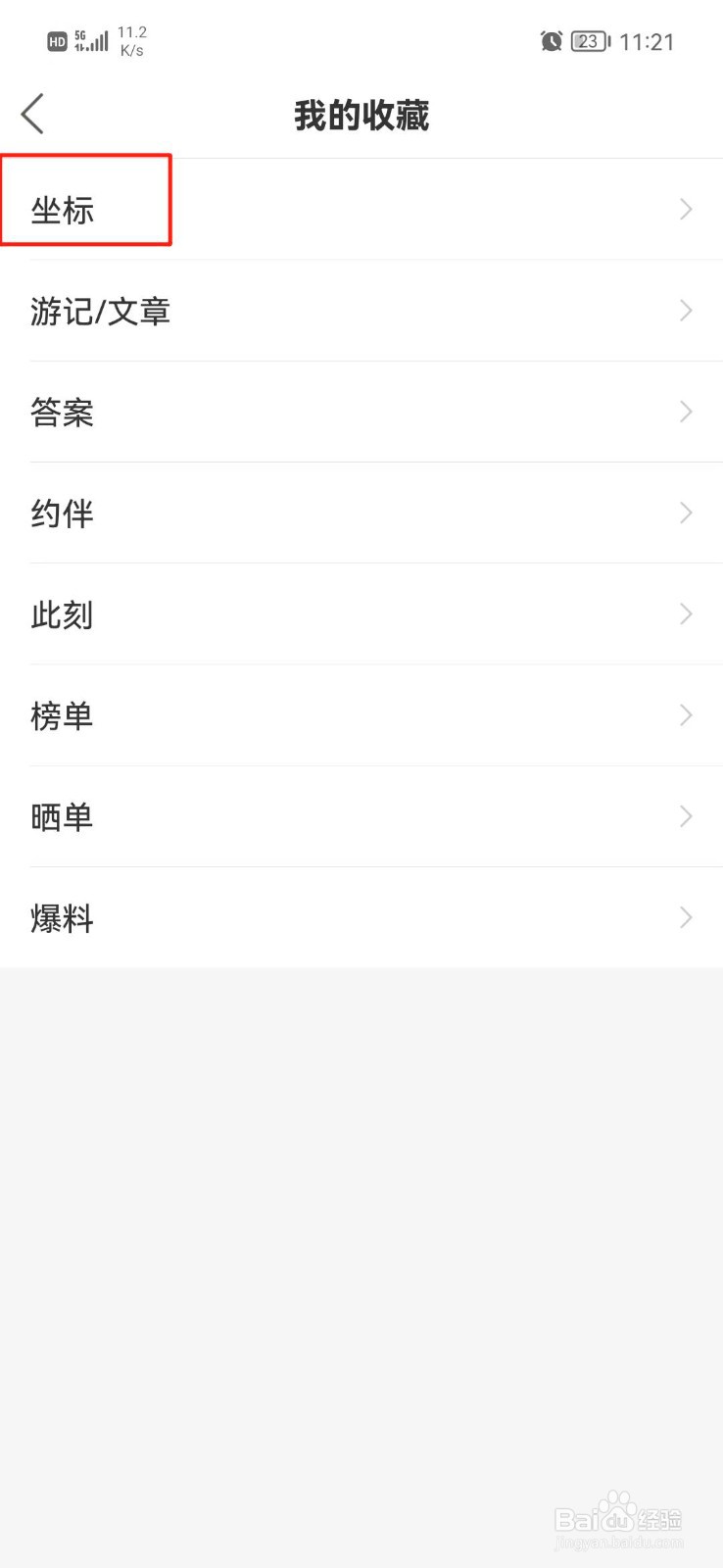 十六番旅行在哪里查看收藏的坐标