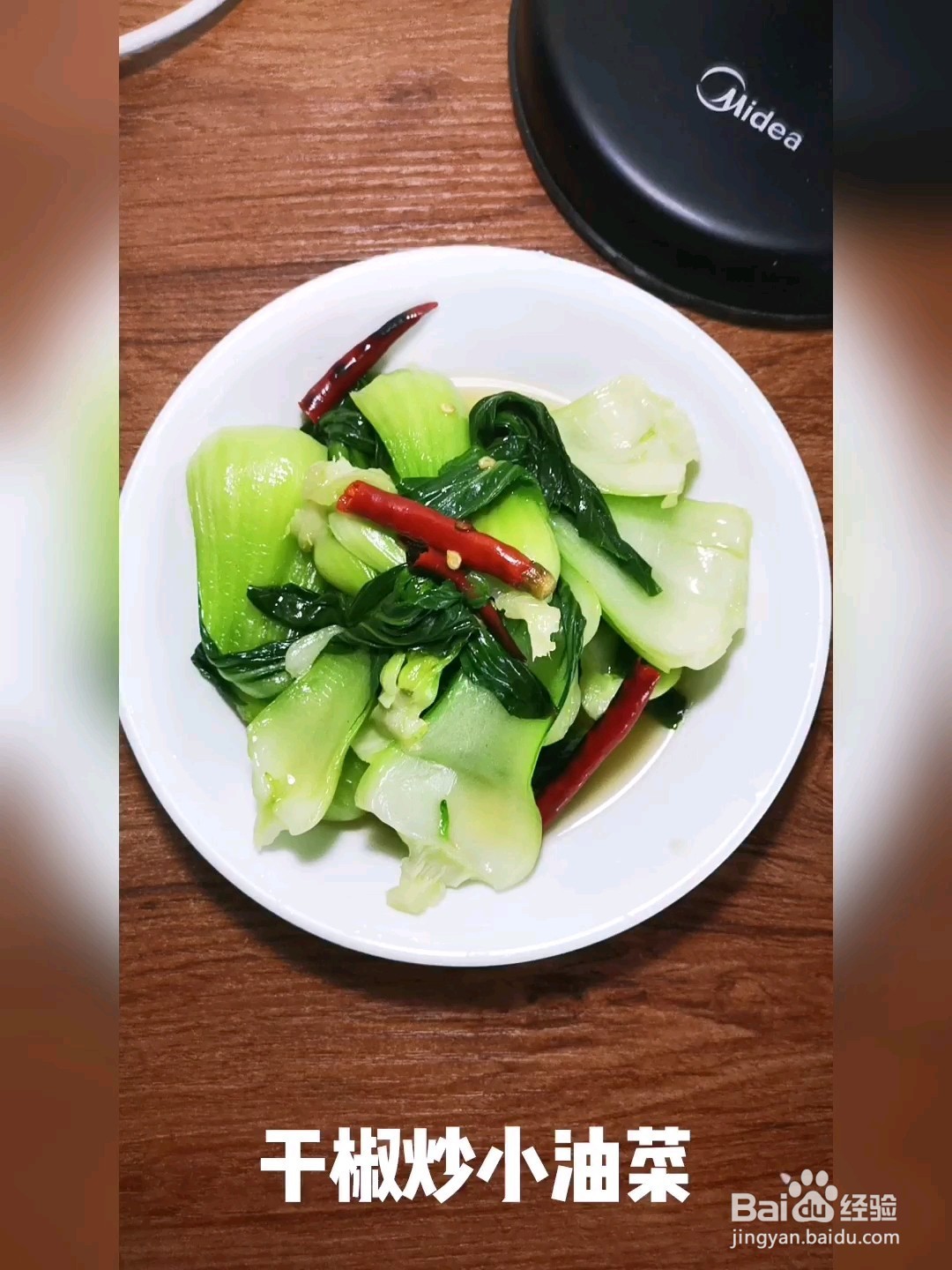 <b>干椒炒小油菜</b>