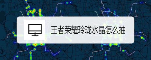 王者荣耀玲珑水晶怎么抽