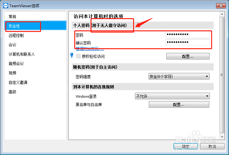 TeamViewer如何设置固定的远程控制密码