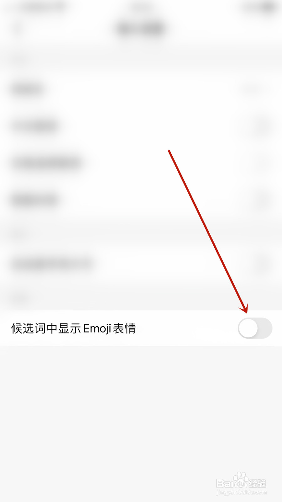 小戈怎么设置候选词中显示Emoji表情关闭