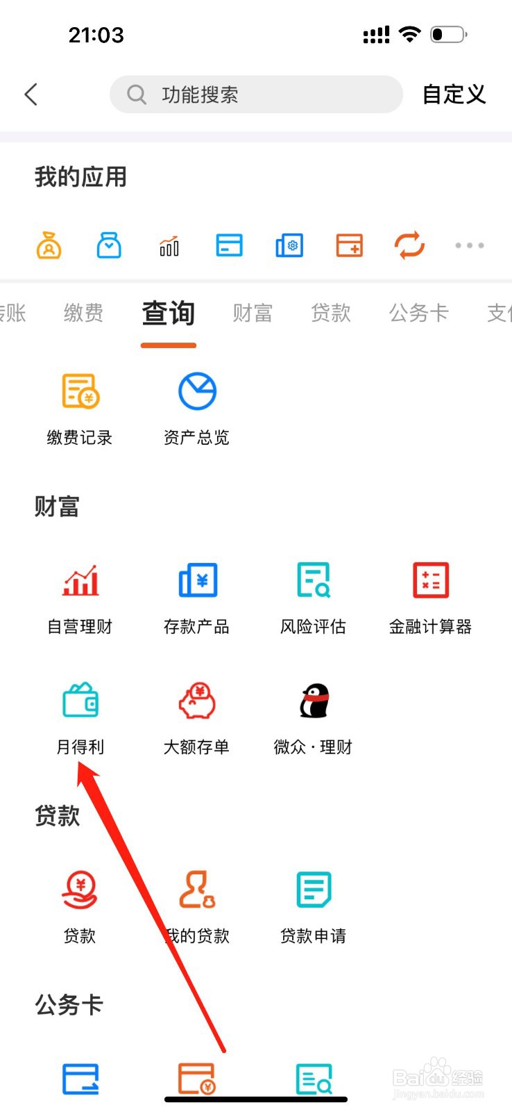 上饶银行如何查看月得利