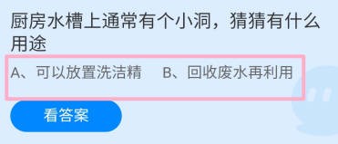 厨房水槽上通常有个小洞,有什么用途?蚂蚁庄园