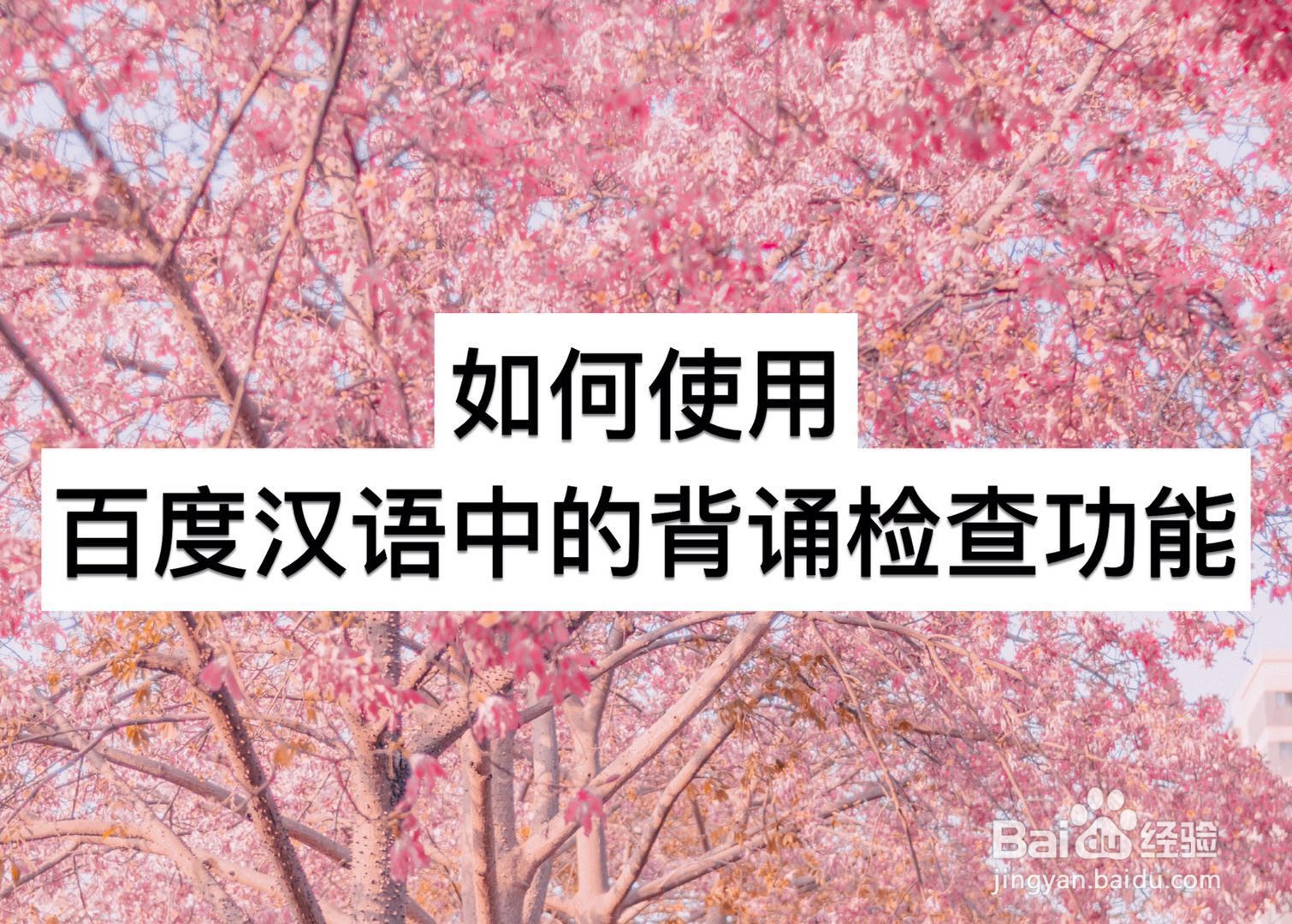 如何使用百度汉语中的背诵检查功能